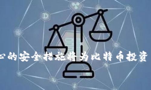   如何安全管理与恢复仅有一个备份的比特币钱包 / 
 guanjianci 比特币钱包, 钱包备份, 比特币安全 /guanjianci 

引言
在加密货币的世界中，管理和保护数字资产至关重要。比特币作为第一种加密货币，已经赢得了全球用户的青睐。然而，许多人在设置比特币钱包时，往往忽视了备份的重要性。特别是在仅有一个备份的情况下，如何有效、安全地管理这一备份就显得尤为关键。在接下来的内容中，我们将深入探讨比特币钱包的备份和恢复策略，确保每位用户能够安心管理自己的数字资产。

比特币钱包和备份的基本知识
首先，了解什么是比特币钱包至关重要。比特币钱包是存储私钥的工具，用户需依赖私钥进行交易。无论是热钱包（在线钱包）还是冷钱包（离线钱包），它们的基本功能都是保护用户的比特币及其私钥。
备份则是确保在设备损坏、丢失或被攻击的情况下，用户依然能够访问到自己的数字资产。对于许多用户而言，备份文件是唯一的保护措施，尤其是在只有一个备份的情况下，其重要性更是无与伦比。

为什么需要多重备份
许多人可能会感到，拥有一个备份已经足够。然而，技术故障和人为错误是不可避免的。不幸的是，许多用户在面临数据丢失时才明白这一点。想象一下，你的比特币钱包受到攻击，或者载有备份的设备意外损坏，你将失去所有的资产。在这样的情况下，多重备份不仅是一种建议，更是一种责任。多重备份的方法可以有很多，例如使用不同的位置存储备份，或使用不同的媒介（如U盘、云存储、纸质备份等）进行保存。

备份比特币钱包的最佳实践
在开始备份比特币钱包之前，用户需要了解一些最佳实践：
ul
  li选择安全的备份方法。可以选择将私钥和助记词写在纸上，并存放在安全的地方，如银行保险箱。/li
  li定期更新备份。每次进行重大更新或交易后，都应重新备份钱包。/li
  li使用多个存储介质。可以考虑使用U盘、移动硬盘、甚至是云存储服务。/li
  li验证备份的有效性。定期测试备份是否能顺利恢复，确保在需要时，它能正常工作。/li
/ul

恢复比特币钱包的步骤
尽管创建备份是基础，但了解如何从备份中恢复钱包同样重要。以下是一些简单的步骤：
ol
  li准备好备份：确保你有原始的备份文件或助记词。/li
  li下载钱包软件：根据你最初使用的钱包类型，下载相应的钱包软件。/li
  li选择恢复选项：在其界面上，通常会有“恢复钱包”或“导入助记词”的选项。/li
  li输入备份信息：按照提示输入你的私钥或助记词。/li
  li完成恢复：确认并等待系统处理，恢复完成后，你的比特币钱包将显示出所有资产。/li
/ol

常见问题与误区
在很多情况下，用户对比特币钱包的认识存在一些误区：
ul
  listrong误区一：/strong只需备份一次。实际情况是，应定期备份以应对潜在的风险。/li
  listrong误区二：/strong将备份存放在云端非常安全。虽然云存储提供便捷，但它也可能面临黑客或数据泄露的风险。/li
  listrong误区三：/strong不需要了解恢复步骤。了解恢复步骤对于用户至关重要，确保在急需时能够迅速操作。/li
/ul

如何防止丢失备份
管理备份的过程中，防止丢失同样重要。以下是几个有效的策略：
ul
  li加密备份文件。使用强密码对备份进行加密，防止未授权访问。/li
  li定期检查备份的安全性。定期确认备份文件的完整性，确保未受损坏。/li
  li备份地点多样化。将备份文件存放在不同的地理位置，减少因为自然灾害或意外事件造成的风险。/li
/ul

总结
在加密货币的快速发展和不确定性中，安全性始终是用户最关心的问题之一。尤其是拥有唯一备份的比特币钱包，用户更需要提高警惕，通过合适的方法管理和保护他们的数字资产。牢记在心的安全措施将为比特币投资带来更大的安心和保障。
在当今的信息时代，数字资产的安全性不仅关乎个人利益，更关乎整个市场的健康发展。通过合理备份和恢复比特币钱包，每个用户都可以在这个加密货币的世界里稳步前行。