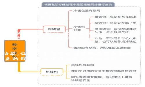   USDT钱包使用指南：选择安全、方便的数字资产管理方式 / 
 guanjianci USDT钱包, 数字货币钱包, 加密资产管理 /guanjianci 

引言：USDT的崛起与钱包的重要性
随着区块链技术的持续发展，稳定币逐渐成为数字经济中不可或缺的一部分。其中，Tether（USDT）作为最知名的稳定币之一，以其与美金1:1的锚定关系，受到全球市场的广泛欢迎。USDT的便捷性和稳定性使得越来越多的投资者选择将其作为交易和储存的一种便利工具。为了有效管理这种资产，选择一个合适的USDT钱包则显得尤为重要。

什么是USDT钱包？
USDT钱包是用于存储、发送和接收USDT（Tether）的数字钱包工具。它可以是一种软件或硬件装置，用户可以通过它管理自己的USDT资产。根据使用场景、功能和安全性，USDT钱包可以分为热钱包和冷钱包。

热钱包与冷钱包的选择
热钱包是指始终连接到互联网的钱包，便于用户随时访问和操作。相对来说，热钱包的安全性较低，但使用体验更为便捷，适合进行频繁交易的用户。例如，一些交易所提供的在线钱包，或者获得移动设备应用程序的数字钱包。
与此不同，冷钱包则是处于离线状态的钱包。它们通常存储在USB设备、硬件钱包或者纸质钱包上，提供更高的安全性，适合长期储存资产和大额投资。尽管冷钱包的使用上不如热钱包方便，但其无网络连接的特性，对抗黑客攻击提供了有效的保护。

如何选择合适的USDT钱包？
选择一个合适的USDT钱包涉及多个因素，首先需要考虑的是钱包的安全性。一个良好的钱包应具备多层安全保护措施，如双重身份验证、加密技术及备份方案，这样可以有效防止用户资产被盗或者丢失。
其次，用户体验也是一个重要考虑因素。界面是否友好、操作是否简便都将直接影响用户的使用感受。此外，是否支持多种数字资产也是许多用户考虑的方面，因为许多人同时管理多种加密货币，希望能在同一个平台上完成交易。
最后，查看钱包的信任度与社区反馈也是选型的重要步骤。通过其他用户的评价以及专业评测，能够对钱包的安全性和功能有更深入的了解。

USDT钱包的使用方法
一旦选择了合适的USDT钱包，接下来的步骤通常包括创建账户、备份、充值及提款等。用户在创建钱包时需确保将私钥或助记词妥善保存，任何丢失都可能导致资产无法恢复。
钱包使用时，充值的方式可以通过交易所直接提现到钱包，或者与其他用户进行转账。提款操作相对简单，通过输入接收方的地址和金额，即可完成转账。在这一过程中，了解网络手续费以及交易时间也十分重要，以避免产生不必要的损失。

常见问题与解决方案
在使用USDT钱包的过程中，用户往往可能遇到一些常见问题，比如资金到账延迟、提现失败等。因此，了解这些问题的解决方案显得迫在眉睫。
首先，针对资金到账延迟的问题，用户可以通过查看区块链的交易记录来确认转账是否成功。如果交易已经在区块链上被确认，但仍未到账，可以联系钱包客服寻求帮助。
如果出现提现失败的情况，可能是由于网络繁忙或者用户输入的信息不正确。建议再次确认接收地址的准确性，并确保提现手续费用涵盖在内，避免因手续费不足导致提现失败。

USDT钱包的安全性提升措施
在数字货币的世界里，安全始终是用户尤为关注的一点。为此，有一些基本的安全措施可以帮助用户降低风险。例如，保持软件版本的更新，使用复杂且难以猜测的密码，定期更换密码等，都是基本的保护措施。
此外，可以考虑启用二步验证功能。一旦启用，用户在登录或进行重要操作时，将需要输入额外的验证代码。这对于防止账户被盗取至关重要。在开启二步验证时，务必确保备份好恢复码，以防止丢失访问权限。

未来趋势：USDT钱包的发展前景
随着区块链技术的不断深化与普及，USDT钱包的未来发展也值得关注。预计未来，功能将更加多样化，可能会融入更多的金融服务，例如借贷、理财等功能，让用户不仅可以简单地存储和转账，还可以灵活地进行投资和增值。
而在安全性方面，随着黑客攻击手段的不断升级，数字钱包的安全防护技术也需不断创新和提升。新兴技术如生物识别、智能合约防护等，可能会在未来的钱包设计中得到更广泛的应用。

结论：掌握USDT钱包是投资的关键
总的来说，选择并正确使用USDT钱包，是每一个加密货币投资者都不可忽视的一部分。通过了解不同类型钱包的特点，掌握基本的安全和操作技巧，用户可以更好地管理自己的资产，降低风险。
最后，希望每位用户都能在不断变化的数字货币市场中，找到适合自己的投资方法，利用好USDT钱包，让自己的投资之路更加顺畅和安全。