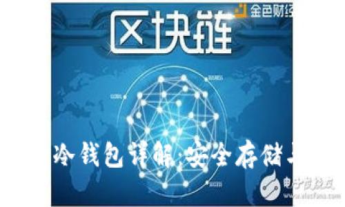 2019年比特币冷钱包详解：安全存储与便捷使用指南