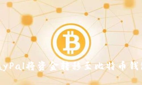 如何使用PayPal将资金转移至比特币钱包：详细指南