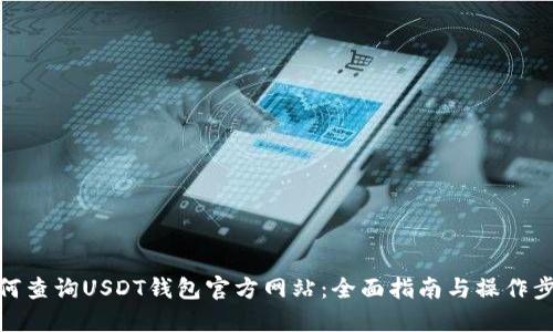 如何查询USDT钱包官方网站：全面指南与操作步骤