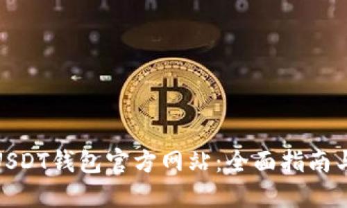 如何查询USDT钱包官方网站：全面指南与操作步骤