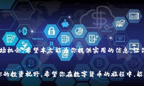    TP钱包USDT转BNB的详细操作指南  / 

 guanjianci  TP钱包, USDT, BNB  /guanjianci 

引言
在数字货币的世界里，交易和转账是常见的需求，尤其是对于那些进行加密资产投资的用户来说。TP钱包作为一种流行的加密货币钱包，不仅支持多种虚拟货币的存储，还提供了便捷的交易功能。其中，将USDT转换为BNB的操作，为投资者提供了更多的灵活性与机会。在这篇文章中，我们将详细探讨TP钱包中USDT转BNB的具体步骤和注意事项，帮助你轻松完成这一过程。

TP钱包概述
TP钱包是一款用户友好的数字货币钱包，凭借其简洁的界面和强大的功能，受到了许多用户的青睐。用户可以轻松管理各种加密资产，包括比特币、以太坊、USDT等。其安全性也得到广泛认可，采用多重加密技术确保用户资产的安全。

为什么要将USDT转换为BNB
USDT（Tether）是一种与美元挂钩的稳定币，其价值基本保持在1美元左右，因此在交易中通常被用作稳定的资产。相较之下，BNB（币安币）是币安交易所发行的原生代币，随着币安生态系统的扩展，其价值波动较大，通常被用来支付交易手续费或参与币安的各种活动。
用户可能会选择将USDT转换为BNB，以便在币安交易所进行更活跃的交易，或是参与ICO项目以及其它DeFi活动。此外，BNB还可以用于币安智能链上的各种应用，给用户带来了更大的投资回报潜力。

TP钱包中USDT转BNB的步骤
接下来，我们将具体讲解如何在TP钱包中将USDT转为BNB。

h4步骤一：下载和安装TP钱包/h4
如果你尚未安装TP钱包，首先需要在应用商店或TP钱包官方网站下载并安装该应用。安装完成后，进行注册并创建一个新钱包，或导入已有钱包。

h4步骤二：登录TP钱包/h4
打开TP钱包应用，输入你的密码进行登录。确保密码安全，特别是在公共场合使用时。

h4步骤三：检查USDT余额/h4
在钱包的主界面，找到USDT资产，点击进入查看当前余额。确保你的USDT余额足够进行转换操作。

h4步骤四：选择交易功能/h4
在TP钱包中，通常会有一个“交易”或“兑换”选项。点击此选项进入转换页面。

h4步骤五：选择转换方向/h4
在转换页面，你需要选择将USDT转为BNB。系统会显示当前的汇率和相关费用，确保你了解这些信息。

h4步骤六：输入转换数量/h4
在指定的输入框中，键入你希望转换的USDT数量。系统会自动计算出你将获得的BNB数量。

h4步骤七：确认交易/h4
仔细检查所输入的数量和费用后，点击确认按钮。系统可能会要求你输入密码或验证码以验证交易的安全性。

h4步骤八：等待交易完成/h4
点击确认后，系统会处理你的交易。根据区块链的网络情况，交易可能会有一定的确认时间，耐心等待即可。

交易注意事项
在进行USDT到BNB的转换过程中，有一些注意事项需要牢记：
ul
    li确认最新汇率：数字货币市场波动较大，汇率会随时变动，建议在交易前查阅最新的市场信息。/li
    li注意手续费：每笔交易通常都会有一定的手续费，确认手续费后再决定具体交易数量。/li
    li检查地址和数量：在确认交易前，确保输入的地址和数量准确无误，以免资金损失。/li
    li及时更新钱包版本：确保你的TP钱包是最新版本，以获得最佳的性能和安全性。/li
/ul

总结
将USDT转为BNB的操作在TP钱包中相对简单，通过以上步骤，你可以轻松完成这一过程。这不仅能为你的数字资产投资带来更多的灵活性，还能让你更好地利用市场机会。希望本文能为你提供实用的信息，让你的数字货币交易更加顺利。如果在操作中遇到问题，建议查阅TP钱包的官方帮助页面或寻求社区的支持。

进一步探索
数字货币的世界五光十色，充满机遇。除了将USDT转为BNB外，你还可以探讨其他的交换方式和投资策略。了解更多关于DeFi、NFT以及其他热门项目的信息，开阔你的投资视野。希望你在数字货币的旅程中，能够找到属于自己的盈利模式，获得满意的回报。