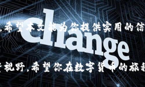    TP钱包USDT转BNB的详细操作指南  / 

 guanjianci  TP钱包, USDT, BNB  /guanjianci 

引言
在数字货币的世界里，交易和转账是常见的需求，尤其是对于那些进行加密资产投资的用户来说。TP钱包作为一种流行的加密货币钱包，不仅支持多种虚拟货币的存储，还提供了便捷的交易功能。其中，将USDT转换为BNB的操作，为投资者提供了更多的灵活性与机会。在这篇文章中，我们将详细探讨TP钱包中USDT转BNB的具体步骤和注意事项，帮助你轻松完成这一过程。

TP钱包概述
TP钱包是一款用户友好的数字货币钱包，凭借其简洁的界面和强大的功能，受到了许多用户的青睐。用户可以轻松管理各种加密资产，包括比特币、以太坊、USDT等。其安全性也得到广泛认可，采用多重加密技术确保用户资产的安全。

为什么要将USDT转换为BNB
USDT（Tether）是一种与美元挂钩的稳定币，其价值基本保持在1美元左右，因此在交易中通常被用作稳定的资产。相较之下，BNB（币安币）是币安交易所发行的原生代币，随着币安生态系统的扩展，其价值波动较大，通常被用来支付交易手续费或参与币安的各种活动。
用户可能会选择将USDT转换为BNB，以便在币安交易所进行更活跃的交易，或是参与ICO项目以及其它DeFi活动。此外，BNB还可以用于币安智能链上的各种应用，给用户带来了更大的投资回报潜力。

TP钱包中USDT转BNB的步骤
接下来，我们将具体讲解如何在TP钱包中将USDT转为BNB。

h4步骤一：下载和安装TP钱包/h4
如果你尚未安装TP钱包，首先需要在应用商店或TP钱包官方网站下载并安装该应用。安装完成后，进行注册并创建一个新钱包，或导入已有钱包。

h4步骤二：登录TP钱包/h4
打开TP钱包应用，输入你的密码进行登录。确保密码安全，特别是在公共场合使用时。

h4步骤三：检查USDT余额/h4
在钱包的主界面，找到USDT资产，点击进入查看当前余额。确保你的USDT余额足够进行转换操作。

h4步骤四：选择交易功能/h4
在TP钱包中，通常会有一个“交易”或“兑换”选项。点击此选项进入转换页面。

h4步骤五：选择转换方向/h4
在转换页面，你需要选择将USDT转为BNB。系统会显示当前的汇率和相关费用，确保你了解这些信息。

h4步骤六：输入转换数量/h4
在指定的输入框中，键入你希望转换的USDT数量。系统会自动计算出你将获得的BNB数量。

h4步骤七：确认交易/h4
仔细检查所输入的数量和费用后，点击确认按钮。系统可能会要求你输入密码或验证码以验证交易的安全性。

h4步骤八：等待交易完成/h4
点击确认后，系统会处理你的交易。根据区块链的网络情况，交易可能会有一定的确认时间，耐心等待即可。

交易注意事项
在进行USDT到BNB的转换过程中，有一些注意事项需要牢记：
ul
    li确认最新汇率：数字货币市场波动较大，汇率会随时变动，建议在交易前查阅最新的市场信息。/li
    li注意手续费：每笔交易通常都会有一定的手续费，确认手续费后再决定具体交易数量。/li
    li检查地址和数量：在确认交易前，确保输入的地址和数量准确无误，以免资金损失。/li
    li及时更新钱包版本：确保你的TP钱包是最新版本，以获得最佳的性能和安全性。/li
/ul

总结
将USDT转为BNB的操作在TP钱包中相对简单，通过以上步骤，你可以轻松完成这一过程。这不仅能为你的数字资产投资带来更多的灵活性，还能让你更好地利用市场机会。希望本文能为你提供实用的信息，让你的数字货币交易更加顺利。如果在操作中遇到问题，建议查阅TP钱包的官方帮助页面或寻求社区的支持。

进一步探索
数字货币的世界五光十色，充满机遇。除了将USDT转为BNB外，你还可以探讨其他的交换方式和投资策略。了解更多关于DeFi、NFT以及其他热门项目的信息，开阔你的投资视野。希望你在数字货币的旅程中，能够找到属于自己的盈利模式，获得满意的回报。