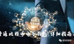 如何开通比特币电子钱包