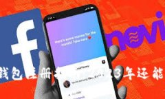 比特币钱包注册指南：2