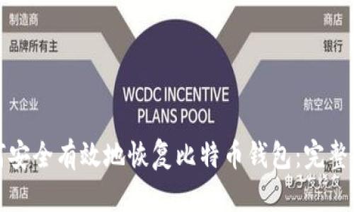 如何安全有效地恢复比特币钱包：完整指南