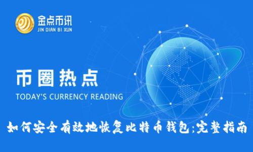 如何安全有效地恢复比特币钱包：完整指南