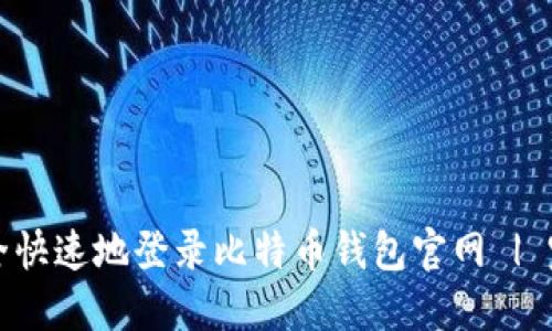 如何安全快速地登录比特币钱包官网 | 完整指南