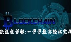 以太坊钱包付款流程详解