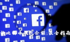 如何快速查询比特币钱包