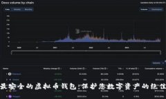 探索最安全的虚拟币钱包