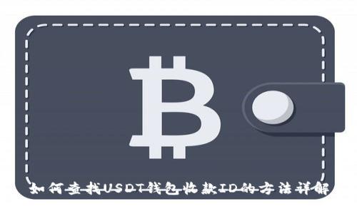 如何查找USDT钱包收款ID的方法详解