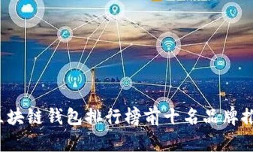2023年区块链钱包排行榜前十名品牌推荐及解析