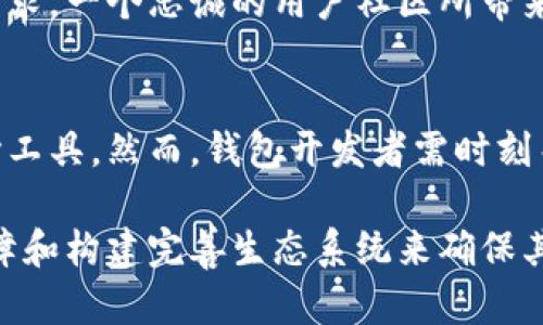 区块链钱包的未来规划：如何迎接数字资产新时代  
区块链钱包, 数字资产, 加密货币/guanjianci  

引言  
随着区块链技术的不断发展和普及，区块链钱包作为数字资产管理的核心工具，其重要性日益显现。未来，区块链钱包不仅仅是存储和转移加密货币的工具，更将成为个人和商业价值的重要载体。本文将深入探讨区块链钱包未来的发展规划，阐述其在数字资产管理、技术创新、用户体验和安全性等方面的演变与前景。  

区块链钱包的角色与重要性  
区块链钱包在数字经济中扮演着多重角色。首先，钱包是用户与区块链网络的接口，提供了访问、管理和交易数字资产的必要功能。其次，随着DeFi（去中心化金融）和NFT（非同质化代币）的兴起，钱包已经不仅限于简单的存储功能，更成为用户参与各种金融活动、艺术创作和数字收藏的重要工具。  
此外，区块链钱包的多样性也在不断增强。以多签名钱包、硬件钱包和软件钱包为例，各种形态能够满足用户在不同场景下的需求，从而提供定制化的解决方案。对于企业和个人来说，选择合适的钱包不仅是对数字资产的保护，更是其在区块链世界中管理、创造和合作的基础。  

技术创新：未来的钱包将更智能  
未来的区块链钱包需要更加强大的技术支撑，智能合约的引入将使钱包具备更多功能。例如，用户可以基于智能合约自动化执行交易，定期购买加密资产，或自动理财。这种智能化程度的提升，将极大地减少用户操作的复杂性，让更多人参与到加密资产的管理中来。  
人工智能（AI）技术的结合也将为钱包的智能化带来许多可能。未来的钱包可以通过学习用户的行为习惯，提供个性化的资产管理建议，甚至能够高效地分析市场动态，为用户决策提供参考。这种个性化服务不仅能够提高用户满意度，还能增强用户与钱包之间的粘性。  

用户体验：简化操作与友好界面  
如今，用户友好的界面与操作是衡量一个区块链钱包优劣的重要标准。随着用户基础的扩展，尤其是非技术用户的成长，钱包的使用体验将成为关键。未来的钱包将更注重交互设计，通过更直观的图形界面及简易的操作流程，让每一个用户都能够轻松上手。  
同时，传统金融用户对支付时间、费用透明度等方面的要求也将促使钱包开发者不断其操作流程。无论是汇款、转账还是交易，快速、低费率的服务将成为品牌竞争的重要因素。用户希望在享受技术创新便利的同时，也能够获得传统金融同样的便利与透明度。  

安全保障：信任与隐私的双重兼顾  
安全性在区块链钱包之中尤为重要，许多用户在选择钱包时，首先会考虑其安全性和隐私保护能力。未来的钱包必须针对各种潜在安全威胁，采取更为全面的安全措施，包括身份验证、多重签名、冷存储和监控通知等手段。这不仅能够保护用户资产的安全，也能提高用户对钱包的信任度。  
在隐私保护方面，区块链钱包需要更加注重去中心化和用户控制。在保护用户身份的基础上，钱包应确保用户在执行交易时，数据只在必要时共享，从而在不损害用户体验的前提下，提升隐私保护的能力。在此基础上，合规性与安全性的平衡也将是未来钱包的发展重点之一。  

生态系统的整合：跨链与多功能钱包的崛起  
唯有整合形成生态，才能在竞争中脱颖而出。随着区块链技术的多样化发展，单一链上的钱包将无法满足用户的需求，跨链钱包的需求和重要性逐渐展现。通过构建跨链交易服务，用户能够方便地在不同区块链之间转移资产，实现了资产的灵活管理。  
未来的区块链钱包不仅仅是一个存储工具，更会整合多种功能，如内置的DeFi平台、NFT交易市场、资产投资分析等。这种多功能的整合能够为用户提供更好的资产管理体验，实现从存储、交易到投资的无缝连接，为用户创造更多价值。  

社区与用户教育：打造忠诚的用户群体  
区块链钱包未来的发展离不开活跃的用户社区。用户教育将在这方面起到重要的作用，特别是针对初学者，提供相关的教育资源将有助于他们理解区块链及钱包的价值。通过举办线上线下的活动，创造教育和分享的机会，增强用户间的互动，从而形成一个健康的社区氛围。  
此外，通过社区反馈不断产品，也是促进钱包发展不可或缺的一环。未来的钱包开发者可持续关注用户反馈，实时调整产品路线，确保其功能和服务切合用户的实际需求。一个忠诚的用户社区所带来的口碑效应，将极大提升钱包品牌的知名度和美誉度。  

结语  
区块链钱包的未来充满了机遇与挑战。在技术创新、用户体验、安全保障、生态整合以及社区建设等多方面的综合发力下，区块链钱包有潜力成为数字资产管理的核心工具。然而，钱包开发者需时刻关注市场变化，灵活调整策略，以确保产品能够顺应未来发展的潮流。面对数字资产新时代，拥抱变化、不断创新，将是每个区块链钱包发展中的必修课。  

经过对上述内容的讨论，可以发现，区块链钱包作为数字资产助手，其未来发展不仅在于技术的演化，更关乎于如何更好地服务用户，通过提升用户体验、加强安全保障和构建完善生态系统来确保其在竞争中的优势。随着用户需求的多样性和个性化，钱包的发展规划将愈发关键。我们期待着，未来的区块链钱包将带给用户更美好、更便捷的数字资产管理体验。  