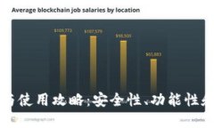 以太坊钱包的选择与使用