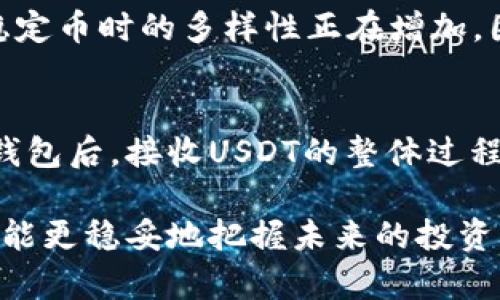 钱包如何收款USDT：详细操作指南及注意事项

USDT收款, 加密钱包, 数字货币/guanjianci

1. 什么是USDT？
USDT，即泰达币是一种与美元1:1挂钩的稳定币。它的设计初衷是为了将区块链技术和传统货币的稳定性结合在一起。通过USDT，用户能够在加密货币市场中更好地控制资产风险，尤其在市场波动较大时，为资产提供了一种相对安全的储存方式。

USDT的价值稳定，意味着用户可以在很大程度上避免传统加密货币价格剧烈波动带来的不确定性。对于很多新入场的投资者来说，USDT也是一种非常理想的交易媒介，方便在各种交易平台之间转账及交易。

2. 如何选择USDT钱包？
选择合适的USDT钱包对确保资产安全与高效管理至关重要。不同类型的钱包有各自的优缺点，主要分为三种：硬件钱包、软件钱包、以及在线钱包。

ul
    listrong硬件钱包/strong：安全性最高，它是物理设备，能够有效防止黑客攻击。然而，携带不方便，同时如果丢失设备，资产可能会随之损失。/li
    listrong软件钱包/strong：较为灵活，能够在手机或电脑上使用，便于日常交易，但相对而言安全性稍逊。当然，选择信誉好的软件钱包仍然是一个不错的选择。/li
    listrong在线钱包/strong：最为便捷，通过网页进行操作，几乎可在任何设备上访问，但安全隐患相对较高。/li
/ul

3. 创建你的USDT钱包
在这一步，你需要选择一种钱包类型并进行创建。以软件钱包为例，以下是详细步骤：

ol
    li下载钱包应用程序并安装。/li
    li注册账户时，按照提示设置密码，并备份助记词或密钥。此步骤极为重要，因为一旦丢失，便无法恢复账户。/li
    li完成这些步骤后，钱包即告创建，并可用于接收USDT。/li
/ol

4. 收款USDT的步骤
在了解了如何创建USDT钱包后，接下来的步骤是如何接收USDT。具体步骤如下：

ol
    li打开你的USDT钱包应用。/li
    li找到“收款”或“接收”选项，点击进入。/li
    li系统将显示你的USDT地址。该地址是一个类似于数字字符串的代码，确保你正确复制此地址。/li
    li将地址分享给对方，让对方按照其提示进行转账。/li
/ol

重要的是，务必要确认对方发送的金额和地址无误。USDT转账不可逆，任何错误可能会导致资产损失。

5. 注意事项
在接收USDT时，用户应注意以下几点：

ul
    listrong确认地址/strong：确保USDT地址的准确性，区块链上对错误地址的操作是不可挽回的。/li
    listrong网络确认时间/strong：每笔交易在网络中需要一定的确认时间。通常较快，实时到账，但有时也可能因为网络拥堵而延迟。/li
    listrong矿工费用/strong：在某些情况下，转账可能会需要支付矿工费，请确保对方已考虑这点。/li
    listrong避免诈骗/strong：在分享你的钱包地址时，尽量避免在公开场合（如社交媒体）分享，防止被不法分子恶意利用。/li
/ul

6. USDT的未来展望
随着数字货币的普及，USDT作为一种稳定的数字货币，其应用场景正在不断扩大。USDT不仅在交易所交易，还被越来越多的商家接受作为支付方式，这无疑促使其在日常生活中的使用频率增加。

同时，USDT也面临着监管压力及市场竞争挑战。例如，其他竞争币种如USDC等也正在迅速崛起，用户在选择稳定币时的多样性正在增加。因此，作为用户，将如何在众多选择中进行权衡，将是未来需要关注的焦点。

总结
总的来说，在数字货币世界中，USDT作为一种稳定币为用户提供了方便快捷的资产管理方式。在选择合适的钱包后，接收USDT的整体过程也并不复杂。通过准确的操作和防范措施，你可以安全地进行数字资产的收付。

未来，随着技术的发展，USDT及其他数字货币在全球经济中的地位将日益重要，所以及早适应这些新变化，将能更稳妥地把握未来的投资机会。
