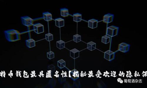 哪个比特币钱包最具匿名性？揭秘最受欢迎的隐私保护钱包