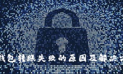 比特币钱包转账失败的原因及解决方案详解