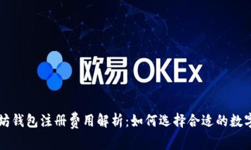 以太坊钱包注册费用解析：如何选择合适的数字钱包
