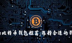 2023年最安全的比特币钱包