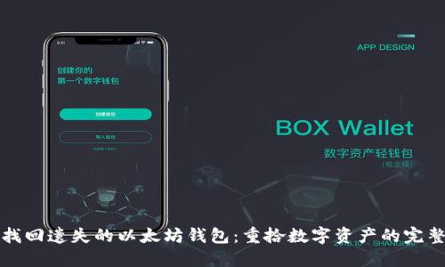 如何找回遗失的以太坊钱包：重拾数字资产的完整指南