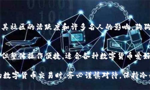   比特派钱包如何提取狗狗币：全面指南 / 

 guanjianci 比特派钱包, 狗狗币, 数字货币取款 /guanjianci 

引言：数字货币的崛起与比特派钱包
在互联网的浪潮中，数字货币的崛起已经成为不可逆转的趋势。无论是比特币的早期辉煌，还是狗狗币的流行，大家都开始重视起数字货币的投资和使用。比特派钱包作为一款便捷的数字货币钱包，帮助用户安全地管理和交易数字资产。那么问题来了：比特派钱包能否方便地提取狗狗币呢？下面，我们将深入探讨这方面的内容。

比特派钱包概述
比特派钱包是一个支持多种数字货币的冷钱包，凭借其安全性和用户友好性，赢得了众多用户的青睐。它不仅支持比特币、以太坊等主流货币，还支持一些山寨币，如狗狗币。这使得用户可以在一个平台上管理多种资产，获得更高的便利性。

狗狗币的背景
狗狗币起初是作为一种玩笑而创建的数字货币，但随着时间的推移，它逐渐在用户中取得了很大的关注和认可。这种虚拟货币的图标源自于流行的“狗狗”表情包，使其有趣且富有吸引力。从最初的社区支持到如今多次被名人推广，狗狗币的价值不断波动，但其社区的凝聚力和活跃度始终存在。

比特派钱包中的狗狗币管理
比特派钱包为用户提供了非常直接的方式来管理狗狗币。用户在钱包中可以享受到一系列功能，包括发送、接收和转账狗狗币。通过此钱包，用户不必担心安全问题，因为它使用了多重安全措施，确保用户资产不被盗取。

如何在比特派钱包中提取狗狗币
提取狗狗币的操作相对简单。首先，用户需要确保自己已经拥有狗狗币资产，并准备好一个接受狗狗币的地址。如果您要将狗狗币提取到交易所或其他钱包中，略微的步骤如下：
ol
li登录比特派钱包账号并进入钱包界面。/li
li找到狗狗币的选项，并点击进入狗狗币管理页面。/li
li在狗狗币管理页面，点击“提取”或“发送”按钮。/li
li输入您希望提取的数量和目标地址。/li
li确认信息无误后，提交交易请求。/li
/ol
操作完成后，通常会有一定的网络手续费，但该费用在提取过程中会被提前告知。用户可根据自己的需求选择继续进行。

提取过程中的注意事项
在提取狗狗币之前，有几个重要事项需要用户关注：
ul
li确保地址准确性：转账到错误的地址可能导致资金不可恢复，务必检查发送钱包地址。/li
li手续费的计算：比特派通常会收取小额手续费，具体费用应在确认转账时查看。/li
li钱包状态：在提取过程中，确保您的比特派钱包处于正常状态，没有维护或其他问题。/li
li二次确认：在交易链上确认显示后，务必检查目标地址是否顺利接收狗狗币，避免麻烦。/li
/ul

狗狗币的市场动态及其影响
提到狗狗币，市场的波动性显然是一个不可忽视的因素。有不少用户在选择投资或提取时，对于狗狗币的现行价值和未来走势会有所考虑。由于其社区的活跃度和许多名人的影响，狗狗币常常会出现快速涨跌，这也直接影响了用户的提现策略。

总结
比特派钱包不仅让用户能够安全、便捷地管理狗狗币资产，还提供了简单直观的提现流程。虽然在提取过程中需要特别留意目标地址和手续费，但整体操作便捷，适合各种数字货币爱好者。随着数字货币市场的不断发展，了解并掌握这些基本知识将有助于用户在未来做出明智的投资决策。

希望这篇文章能够为您在比特派钱包提取狗狗币的过程中提供必要的帮助与指导，确保您能顺利完成操作，同时也提醒用户在进行任何形式的数字货币交易时，务必谨慎对待，保持冷静头脑，确保自己的资产安全。