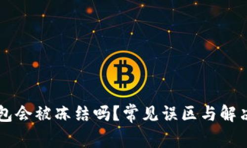 区块链钱包会被冻结吗？常见误区与解决方案解析