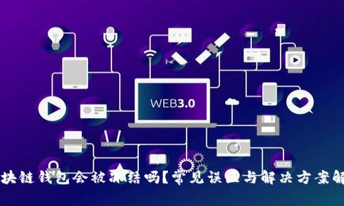 区块链钱包会被冻结吗？常见误区与解决方案解析