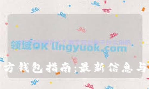 比特币官方钱包指南：最新信息与下载地址