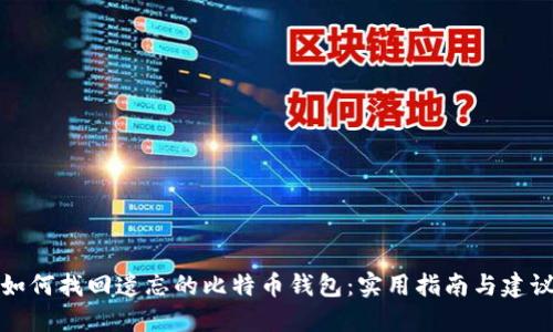 如何找回遗忘的比特币钱包：实用指南与建议