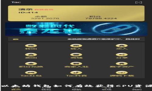 以太坊钱包如何有效获得CPU资源