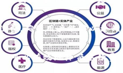 虚拟币钱包手续费详解：你需要了解的所有费用

虚拟币, 钱包手续费, 加密货币/guanjianci

引言
随着加密货币的普及，越来越多的人开始投资虚拟币。在这个过程中，钱包的选择与管理显得尤为重要。许多人在使用虚拟币钱包时会问：“放虚拟币在钱包里需要手续费吗？”实际上，这个问题的答案并不简单，因为手续费的存在与多种因素相关。

什么是虚拟币钱包？
要理解虚拟币钱包的手续费，首先得弄清楚什么是虚拟币钱包。虚拟币钱包实际上是一种存储工具，用于存放密码学资产，如比特币、以太坊等。钱包可以是软件应用、在线服务、硬件设备或纸质形式，它们的主要功能是管理和存储用户的私钥，让用户能够安全地访问和转移其虚拟资产。

虚拟币钱包的类型
虚拟币钱包主要分为三种类型：热钱包、冷钱包和纸钱包。热钱包通常指在线或软件钱包，它们用于频繁交易，因此连接到互联网，方便用户发送和接收付款。冷钱包则是离线存储的解决方案，比如硬件钱包或纸钱包，适合长时间持有虚拟币。

手续费的来源
许多人在使用虚拟币钱包时，发现有时需支付一定手续费。在讨论手续费之前，需要了解手续费的几个款项。首先，当用户从一个钱包转出虚拟币时，将涉及矿工费用。这笔费用用于激励矿工将交易打包到区块链中。

矿工费用概述
矿工费用因区块链网络的繁忙程度而异。当网络交易量激增时，用户如果希望及时确认交易，就需要支付更高的费用。相反，如果网络空闲，手续费可能会相对较低。这种动态字段使得手续费在不同时间有很大波动。

交易所与钱包的手续费
如果你在交易所购买虚拟币并将其转移到私人钱包中，通常也会涉及交易所的手续费。许多交易所会在用户存入或提取虚拟币时收取一定比例的手续费。因此，选择一个合理的交易所对于控制成本至关重要。

选择钱包的考虑因素
在选择虚拟币钱包时，用户应该综合考虑几个因素，包括：安全性、手续费、用户体验及支持的货币种类等。同样，知晓各种钱包的潜在费用也很重要，帮助用户做出明智的决定。

如何减少手续费？
为了减少虚拟币交易中的手续费，有几点建议可以参考。首先，选择在交易不太繁忙的时段进行交易，通常能够节省很多手续费。此外，使用一些具有低手续费的交易所或者钱包，也能在交易中减少不必要的支出。

结论
总的来说，虚拟币放在钱包中是否需要手续费，取决于多种因素，包括区块链网络的状态、交易所的政策以及用户选择的钱包类型等。因此，最佳的做法是综合考虑并选择适合自己的钱包和交易方式。了解所有相关的费用信息将有助于用户做出更加明智的加密资产管理决策。

未来的手续费发展趋势
展望未来，随着区块链技术的不断发展，手续费的结构和价格可能会发生变化。新一代的区块链协议正试图通过各种方法降低手续费，确保用户能够以更低的成本进行交易。这为未来虚拟币的普及与使用打开了新的可能性。

总结与建议
综上所述，虚拟币放在钱包中通常伴随着各种手续费，用户在使用时需提前了解。此外，选择合适的钱包和交易方式、关注市场动态，可以有效地降低手续费支出。通过这种方式，用户在投资虚拟币时将会更加得心应手。