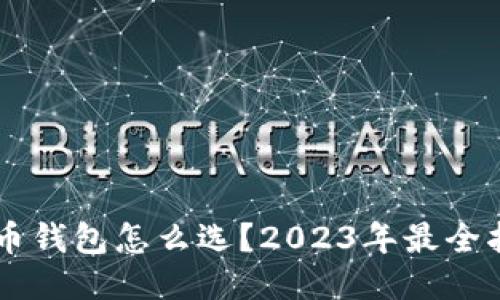 手机比特币钱包怎么选？2023年最全指南与推荐