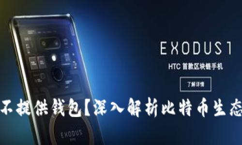 比特币官方为何不提供钱包？深入解析比特币生态系统的设计理念