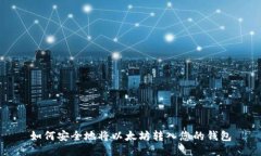 如何安全地将以太坊转入