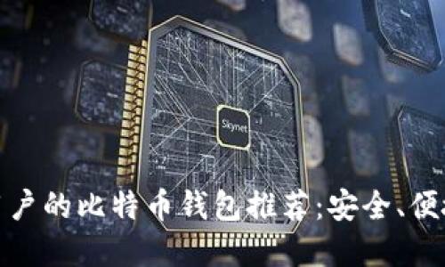 最适合移动用户的比特币钱包推荐：安全、便捷与功能齐全