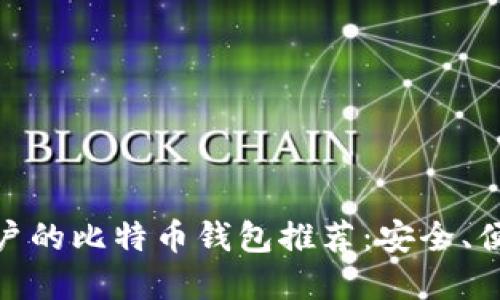 最适合移动用户的比特币钱包推荐：安全、便捷与功能齐全