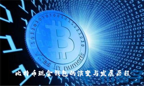 比特币现金钱包的演变与发展历程