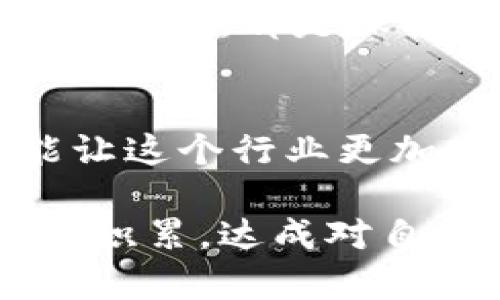 aisong区块链钱包被诈骗后的应对指南：保护财产的有效措施/aisong  
区块链钱包, 骗局, 防范措施/guanjianci

引言：区块链钱包的重要性
随着社会对区块链技术的日益关注，越来越多的人开始使用区块链钱包来存储、接收和发送加密货币。然而，伴随着这种趋势而来的，是各种各样的诈骗手法。许多人在使用区块链钱包的过程中，可能会遭遇到诈骗，从而导致财产损失。本文将深入探讨在面对区块链钱包被诈骗的情况下，用户应该如何有效应对，如何增强自身的防范意识，并提供一系列切实可行的应对措施。

区块链钱包被诈骗的常见情况
首先，我们需要明确，什么情况下用户会遭遇区块链钱包诈骗。常见的形式包括网络钓鱼、假冒网站、恶意软件等。网络钓鱼是一种通过伪装成合法网站或服务，骗取用户私钥及其他敏感信息的手法。假冒网站则可能会在用户输入钱包信息时，通过虚假的页面进行信息的盗取。此外，恶意软件的侵入也可能导致用户的私钥被盗，最终导致资产损失。

如何识别和防范区块链钱包诈骗
增强识别能力是保护自己财产的第一步。用户在使用区块链钱包时，要时刻保持警惕。确认网站的合法性，确保URL地址正确，特别是在输入敏感信息前，仔细核对。同时，使用两步验证等安全措施增加账户安全也是非常重要的。此外，定期检查钱包的交易记录，若发现异常交易应立即采取措施。

遭遇诈骗后的第一时间反应
如果不幸遭遇区块链钱包诈骗，用户应立即采取一些行动。第一，如有可能，迅速更改其他相关账户的密码，以防止进一步的损失。尤其是在多个账户使用相同密码的情况下，确保其他账户的安全十分重要。第二，联系钱包的客户服务，报告该事件并寻求帮助。许多钱包服务提供商会有专门的团队处理这类事件，虽然追回资金并不容易，但及时报告能够为后续追查提供线索。

收集证据并报警
在遭遇诈骗后的处理过程中，收集证据也是非常必要的环节。用户应尽量保存和记录所有相关的交易信息、电子邮件、聊天记录等，作为后续报警或追回财产的依据。这些证据能为警方的调查提供实质性的支持，从而提高被骗资金追回的可能性。

学习区块链安全知识
诈骗事件的频发不仅是单个用户缺乏警惕的结果，也反映了对区块链安全知识的普遍缺乏。为了有效防范诈骗，用户应主动学习相关的安全知识，包括对不同类型诈骗手法的了解以及防范的技巧。参加相关的线上课程、阅读区块链安全方面的书籍、加入讨论社区，都是提升个人安全意识和知识的有效途径。

选择安全可信的区块链钱包
在选择区块链钱包时，一定要仔细甄别其安全性和信誉度。市场上有许多声称安全高效的钱包，但并非所有都值得信赖。查阅相关的用户评论、行业评测及官方的安全审计报告，都是评估其安全性的重要步骤。选择知名度高、用户反馈良好的钱包服务，将大大降低遭遇诈骗的风险。

总结：提升安全意识与警惕性
综上所述，面对区块链钱包诈骗，用户不仅要在事后采取有效的应对措施，更需要在日常使用中提升自身安全意识与警惕性。掌握相关的安全知识，认真甄别信息来源，及时反馈诈骗事件，都是保护自身财产安全的必要步骤。希望每一位使用区块链钱包的用户都能增强防范意识，减少诈骗风险，从而安全、有效地使用这一新兴的金融工具。

结尾：共同打击区块链诈骗
区块链技术拥有着巨大的潜力和价值，而用户的安全和财产保护则是推进这一技术健康发展的基础。只有每一个用户都意识到防范诈骗的必要性，共同打击区块链诈骗行为，才能让这个行业更加安全可靠。愿我们在未来的加密世界中，都能安全无忧，享受这一技术带来的种种便利。

在区块链环境对安全性和隐私的要求日益提高的背景下，用户必须保持高度的警惕，以应对日益复杂的诈骗手法。每一位用户都理应成为自己资产的守护者，通过学习、实践和经验积累，达成对自身资产的有效保护。