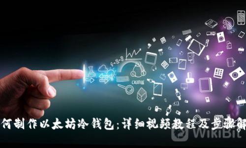 如何制作以太坊冷钱包：详细视频教程及步骤解析