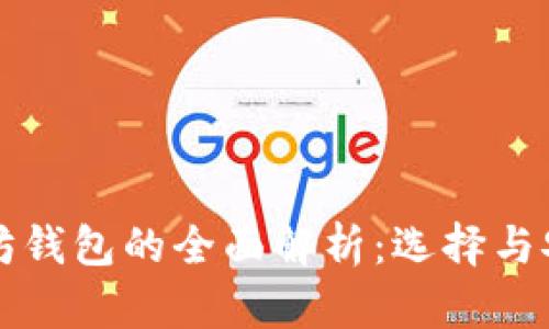 比特币与以太坊钱包的全面解析：选择与安全性必看指南