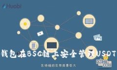 如何使用TP钱包在BSC链上安