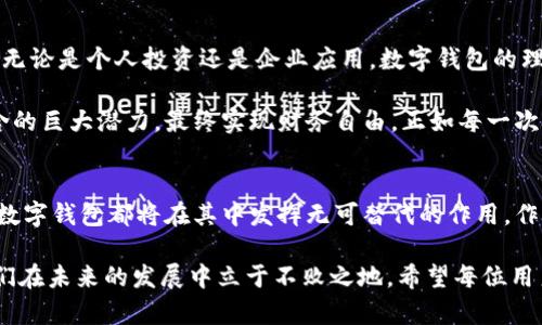 区块链数字钱包龙头：引领数字资产管理的新趋势

区块链, 数字钱包, 数字资产/guanjianci

概述：区块链技术与数字钱包的崛起
随着区块链技术的迅猛发展，数字钱包作为这一革新技术的应用之一，逐渐走入人们的视野。区块链不仅赋予了数字货币以流通的基础，还衍生出了一系列的应用场景，尤其是在资产管理和交易方面。对于广大用户而言，数字钱包不仅仅是一个存储地方，更是他们管理数字资产，进行投资和交易的关键工具。

什么是数字钱包？
数字钱包是一种电子设备或在线应用，它允许用户存储和管理他们的数字资产，包括加密货币和其他基于区块链的代币，甚至还可以包括传统的货币。当用户需要进行交易时，数字钱包为其提供了便捷的解决方案，使得交易过程变得既迅速又安全。

区块链技术如何改变传统金融模式？
传统金融机构通常需要依靠中介来处理交易，而区块链技术的出现使得这一模式得到了颠覆。通过去中心化的方式，区块链能够实现点对点的交易，降低了成本，同时提高了透明度。因此，数字钱包的出现正是这一金融变革的产物，正在为用户提供更大的便捷性和灵活性。

区块链数字钱包市场的现状
现今市场上涌现出大量的数字钱包产品，有些眼熟的品牌甚至成为了行业领头羊，例如Coinbase、Binance和Metamask等。这些钱包通过不断创新和，致力于提升用户体验，同时也让更多的人开始接触并投资数字资产。特别是在近年来，随着加密货币价格的波动以及NFT等新兴应用的爆发，数字钱包也愈发受到重视。

如何选择适合自己的数字钱包？
在琳琅满目的数字钱包选择中，如何挑选适合自己的钱包便成为一点至关重要的事项。首先，需要明确钱包的类型，主要分为热钱包和冷钱包。热钱包在线操作便捷，适合频繁交易；而冷钱包则离线存储，更加安全。
其次，安全性是用户最为关心的问题之一。良好的数字钱包应具备多重安全机制，比如私钥加密、双重认证等。此外，钱包的用户界面也应简洁友好，操作直观易懂。

数字钱包中的安全性策略
安全性在数字钱包中尤为重要，用户必须时刻保持警惕。防范风险的方式有多种，比如定期更新密码、使用强密码、启用双因素认证等。此外，用户应当定期备份自己的钱包，以预防数据丢失。

区块链数字钱包的未来发展趋势
展望未来，区块链数字钱包的应用将会越来越广泛。随着更多人接受数字货币，并将其作为日常支付的一部分，数字钱包的技术创新也将愈加频繁。可预见的是，钱包中将集成更多功能，比如与智能合约的结合，或者支持多种货币的交易，这些都将在未来的市场中形成新的竞争优势。

总结：数字钱包市场的机会与挑战
数字钱包作为连接用户与区块链世界的桥梁，其发展潜力不可估量。尽管市场上存在着不小的竞争和诸多挑战，但也带来了无数的机会。无论是个人投资还是企业应用，数字钱包的理念将持续推动着区块链技术的普及和发展。如果你还未接触数字钱包，那么它无疑将是你未来数字资产管理的重要工具。 

在这个不断变化的领域里，抓住机遇与风险并存的市场，显得尤为重要。因此，用户应该耐心学习，了解数字钱包的工作原理及其背后蕴含的巨大潜力，最终实现财务自由。正如每一次技术革命所带来的机遇一样，数字钱包的普及无疑将会再一次改变我们的生活。 

结语：面向未来的区块链之路
未来是属于数字化的。区块链数字钱包作为这一变革中的重要角色，正逐步走入我们生活的方方面面。无论是支付、转账，还是资产管理，数字钱包都将在其中发挥无可替代的作用。作为用户，我们需要把握这股潮流，适应新时代的金融模式，迎接更加便捷、安全的数字资产管理体验。 

通过对区块链数字钱包的深入了解，我们能够更加清晰地认识到这一技术的潜力与价值。即便市场瞬息万变，唯有研究与学习才能让我们在未来的发展中立于不败之地。希望每位用户都能够找到适合自己的数字钱包，共同探索这片数字资产的新天地。