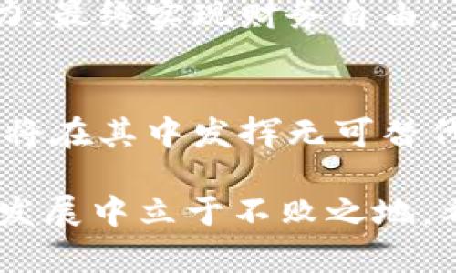 区块链数字钱包龙头：引领数字资产管理的新趋势

区块链, 数字钱包, 数字资产/guanjianci

概述：区块链技术与数字钱包的崛起
随着区块链技术的迅猛发展，数字钱包作为这一革新技术的应用之一，逐渐走入人们的视野。区块链不仅赋予了数字货币以流通的基础，还衍生出了一系列的应用场景，尤其是在资产管理和交易方面。对于广大用户而言，数字钱包不仅仅是一个存储地方，更是他们管理数字资产，进行投资和交易的关键工具。

什么是数字钱包？
数字钱包是一种电子设备或在线应用，它允许用户存储和管理他们的数字资产，包括加密货币和其他基于区块链的代币，甚至还可以包括传统的货币。当用户需要进行交易时，数字钱包为其提供了便捷的解决方案，使得交易过程变得既迅速又安全。

区块链技术如何改变传统金融模式？
传统金融机构通常需要依靠中介来处理交易，而区块链技术的出现使得这一模式得到了颠覆。通过去中心化的方式，区块链能够实现点对点的交易，降低了成本，同时提高了透明度。因此，数字钱包的出现正是这一金融变革的产物，正在为用户提供更大的便捷性和灵活性。

区块链数字钱包市场的现状
现今市场上涌现出大量的数字钱包产品，有些眼熟的品牌甚至成为了行业领头羊，例如Coinbase、Binance和Metamask等。这些钱包通过不断创新和，致力于提升用户体验，同时也让更多的人开始接触并投资数字资产。特别是在近年来，随着加密货币价格的波动以及NFT等新兴应用的爆发，数字钱包也愈发受到重视。

如何选择适合自己的数字钱包？
在琳琅满目的数字钱包选择中，如何挑选适合自己的钱包便成为一点至关重要的事项。首先，需要明确钱包的类型，主要分为热钱包和冷钱包。热钱包在线操作便捷，适合频繁交易；而冷钱包则离线存储，更加安全。
其次，安全性是用户最为关心的问题之一。良好的数字钱包应具备多重安全机制，比如私钥加密、双重认证等。此外，钱包的用户界面也应简洁友好，操作直观易懂。

数字钱包中的安全性策略
安全性在数字钱包中尤为重要，用户必须时刻保持警惕。防范风险的方式有多种，比如定期更新密码、使用强密码、启用双因素认证等。此外，用户应当定期备份自己的钱包，以预防数据丢失。

区块链数字钱包的未来发展趋势
展望未来，区块链数字钱包的应用将会越来越广泛。随着更多人接受数字货币，并将其作为日常支付的一部分，数字钱包的技术创新也将愈加频繁。可预见的是，钱包中将集成更多功能，比如与智能合约的结合，或者支持多种货币的交易，这些都将在未来的市场中形成新的竞争优势。

总结：数字钱包市场的机会与挑战
数字钱包作为连接用户与区块链世界的桥梁，其发展潜力不可估量。尽管市场上存在着不小的竞争和诸多挑战，但也带来了无数的机会。无论是个人投资还是企业应用，数字钱包的理念将持续推动着区块链技术的普及和发展。如果你还未接触数字钱包，那么它无疑将是你未来数字资产管理的重要工具。 

在这个不断变化的领域里，抓住机遇与风险并存的市场，显得尤为重要。因此，用户应该耐心学习，了解数字钱包的工作原理及其背后蕴含的巨大潜力，最终实现财务自由。正如每一次技术革命所带来的机遇一样，数字钱包的普及无疑将会再一次改变我们的生活。 

结语：面向未来的区块链之路
未来是属于数字化的。区块链数字钱包作为这一变革中的重要角色，正逐步走入我们生活的方方面面。无论是支付、转账，还是资产管理，数字钱包都将在其中发挥无可替代的作用。作为用户，我们需要把握这股潮流，适应新时代的金融模式，迎接更加便捷、安全的数字资产管理体验。 

通过对区块链数字钱包的深入了解，我们能够更加清晰地认识到这一技术的潜力与价值。即便市场瞬息万变，唯有研究与学习才能让我们在未来的发展中立于不败之地。希望每位用户都能够找到适合自己的数字钱包，共同探索这片数字资产的新天地。