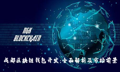 成都区块链钱包开发：全面解析及市场前景