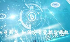 AQ虚拟币钱包：如何安全管