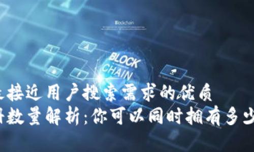 思考一个并且最接近用户搜索需求的优质  
比特币钱包注册数量解析：你可以同时拥有多少个比特币钱包？