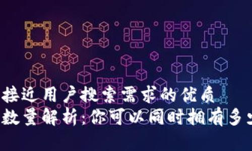 思考一个并且最接近用户搜索需求的优质  
比特币钱包注册数量解析：你可以同时拥有多少个比特币钱包？