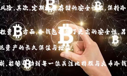   火币冷钱包能否存储比特股？深入解析与实用指南 / 

 guanjianci 火币冷钱包, 比特股, 数字资产安全 /guanjianci 

引言
在数字货币逐渐被大众接受的今天，安全存储加密资产的重要性愈发显著。许多用户对冷钱包的选择充满好奇，特别是关于火币冷钱包是否可以存储比特股这一问题。拥有比特股投资的朋友们必然会关注如何更加安全地保存这些数字资产。本文将对此进行详细解析，并提供实用的存储指南，帮助用户在加密世界中更加安全自在地游刃有余。

什么是冷钱包？
冷钱包是指一种离线存储数字货币的方法，通常不与互联网直接连接，从而显著减少遭受黑客攻击的风险。与热钱包不同，冷钱包可以让投资者在储存资产时享有更高的安全性。冷钱包有多种形式，例如硬件钱包、纸钱包等，使用者可以根据自身需求进行选择。

火币冷钱包概述
火币冷钱包是由火币交易平台推出的一款数字资产存储工具。其核心功能在于提供安全、便捷的资产管理体验。火币冷钱包兼容多种主流数字货币，包括比特币、以太坊等，同时为了保障用户权益，火币团队一直在完善其安全性能。许多用户对该产品的评价也普遍较高，主因在于火币团队在区块链行业内的良好声誉以及技术实力。

比特股概述
比特股（BitShares）是一种去中心化数字货币项目，旨在创造一个能够高效、快速处理交易的平台。比特股不仅仅是一种加密货币；它还具备去中心化的交易所、智能合约以及稳定币等功能，其生态系统日渐丰富。由于比特股的独特商业模式和技术基础，吸引了越来越多的投资者关注。

能否在火币冷钱包中存储比特股？
关于火币冷钱包是否可以存储比特股的问题，答案是否定的。火币冷钱包目前支持主流的数字货币，包括比特币、以太坊、USDT等，但却不支持比特股。这一情况主要源自于火币平台的设计选择与技术限制。对于持有比特股的用户而言，寻找其他兼容的冷钱包才是更为明智的决策。

选择适合的冷钱包
对于比特股用户，选择一个合适的冷钱包显得尤为重要。在市场上，有几款冷钱包受到用户的喜爱，比如Ledger Nano S、Trezor和纸钱包等。这些冷钱包各有各的特点，但共同点在于它们都能高效地保障用户资产安全。通过选择一个兼容比特股的冷钱包，用户能够享受到更高的存储安全。

比较不同的冷钱包
在选购冷钱包时，用户应考虑多个因素，例如安全性、用户体验、兼容性、价格等。在对比Ledger和Trezor时，他们都提供了出色的安全保护，但在用户界面上有所不同。Ledger提供了更加直观的应用程序，而Trezor则在安全保护上具有独特的优势。纸钱包则是另一种选择，虽然简单，但设置过程需要谨慎，以避免不必要的失误。

保障资产安全的小贴士
无论选用哪种冷钱包，用户在存储数字资产时都应遵循基本的安全原则。首先，务必保管好自身的私钥与助记词。私钥是控制数字资产的唯一凭证，一旦泄露，资产将面临被盗的风险。其次，定期检查存储的安全性能，保持冷钱包固件的更新。此外，建议用户在选择冷钱包时，选购知名品牌，以免购买到假冒伪劣产品。

总结
火币冷钱包无法存储比特股这一事实，提醒用户在选择存储方式的同时，务必关注资产安全。通过选择适合的、兼容比特股的冷钱包，并遵循安全原则，用户可以有效保护自己的投资。一方面，冷钱包提供了更高的安全性，另一方面，选择安全的存储方式也能为未来的投资之路保驾护航。希望每位投资者都能在数字货币的世界中找到一条适合自己的安全之路，尽情享受加密资产带来的财富与乐趣。

最后，要强调的是，数字货币市场变化无常，投资行为需谨慎。在进行投资之前，用户应充分了解数字货币的基本知识，并进行全面的评估。将冷钱包与安全意识结合，才能真正实现资产的长久保值与增值。

持续关注数字货币的动态以及火币等平台的更新，未必能及时捕捉到每一次投资的机会，但保障自身资产的安全将始终是每位投资者应当重视的首要任务。希望通过本文的分析，能够帮助到每一位关注比特股与火币冷钱包的用户。